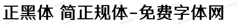 正黑体 简正规体字体转换